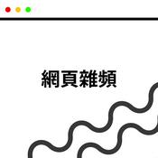 Podcast 網頁雜頻