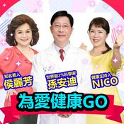 Podcast 為愛健康GO