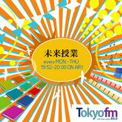 Podcast 未来授業