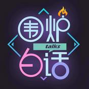 Podcast 围炉白话