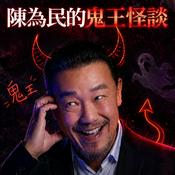 Podcast 陳為民的鬼王怪談
