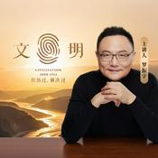 文明之旅
