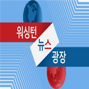 Podcast 워싱턴 뉴스 광장 - Voice of America