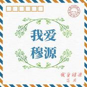 Podcast 我爱穆源