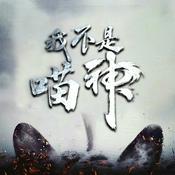 Podcast 我不是喵神|穿越搞笑|精品双播|免费
