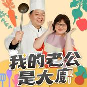 Podcast 我的老公是大廚