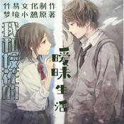 Podcast 我和校花的暧昧生活|贴身高手|多人有声剧|热血&甜宠