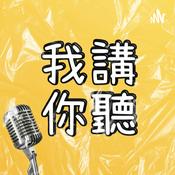 Podcast 我講你聽