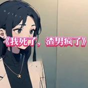 Podcast 我死后，渣男疯了丨重生女频