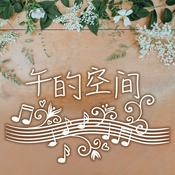 Podcast 午的空间