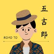 Podcast 五吉郎