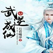 Podcast 《武逆成仙》且看曦泽著