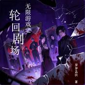 Podcast 超短篇|脑洞科幻|无限游戏之轮回剧场