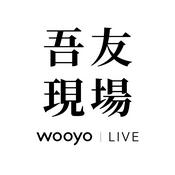 Podcast 吾友現場 Wooyo LIVE