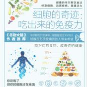 Podcast 细胞的奇迹：吃出来的免疫力