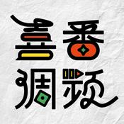 Podcast 喜番调频|笑个不停