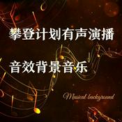Podcast 喜马拉雅有声小说后期音效bgm