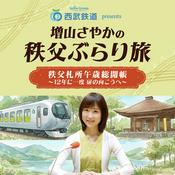 Podcast 西武鉄道 presents 増山さやかの秩父ぶらり旅 秩父札所午歳総開帳～12年に一度 扉の向こうへ～