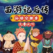 Podcast 西游记后传之孙悟空探案 | 侦探推理|孙悟空