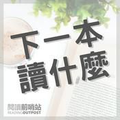 下一本讀什麼?