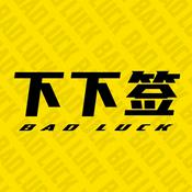 Podcast 下下签 | 摸鱼良品