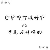 Podcast 现代设计史+艺术设计概论核心考点