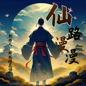 Podcast 仙路漫漫∣修仙∣古典仙侠∣儒道∣神仙鬼怪∣AI多播