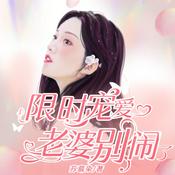 Podcast 限时宠爱：老婆，别闹了|傲娇|甜宠