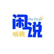 Podcast 闲听我说 Me First Me First