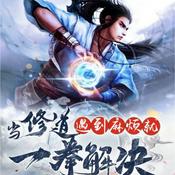 Podcast 仙侠玄幻丨修道有问题？一拳解决！【秦洛阳原著演播】