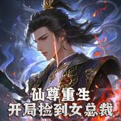 Podcast 仙尊重生：开局捡到女总裁｜免费多播｜仙尊重生在都市