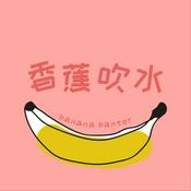 Podcast 香蕉吹水 Banana Banter
