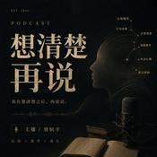 Podcast 想清楚再说