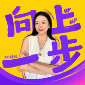 Podcast 向上一步