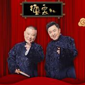 Podcast 相声自用精选