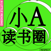 Podcast 小A读书圈