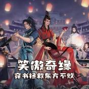 Podcast 笑傲奇缘：穿书拯救东方不败｜多播剧｜我帮教主抢男人