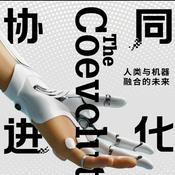 Podcast 协同进化～人与机器融合的未来