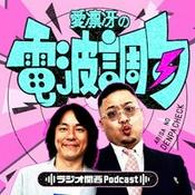 Podcast 愛凛冴の電波調句