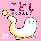 Podcast こどもそうだんしつ