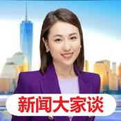 Podcast 新闻大家谈（音频）