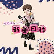 Podcast 新聞日語