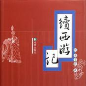 Podcast 续西游记 原著原文朗读
