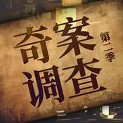 Podcast 奇案调查 | 真实案件 每周一惊悚