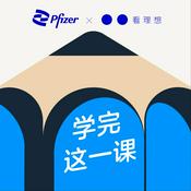 Podcast 学完这一课