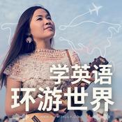 Podcast 学英语环游世界
