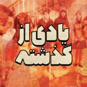 Podcast Yadi Az Gozashteh | پادکست یادی از گذشته