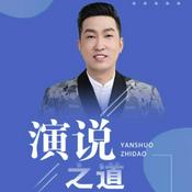 Podcast 演说之道