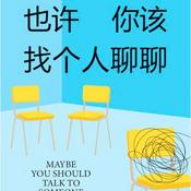Podcast 也许你该找个人聊聊