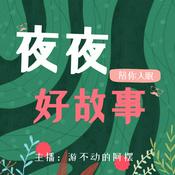Podcast 夜夜好故事|睡前故事|晚安宝贝|哄睡|陪你入眠